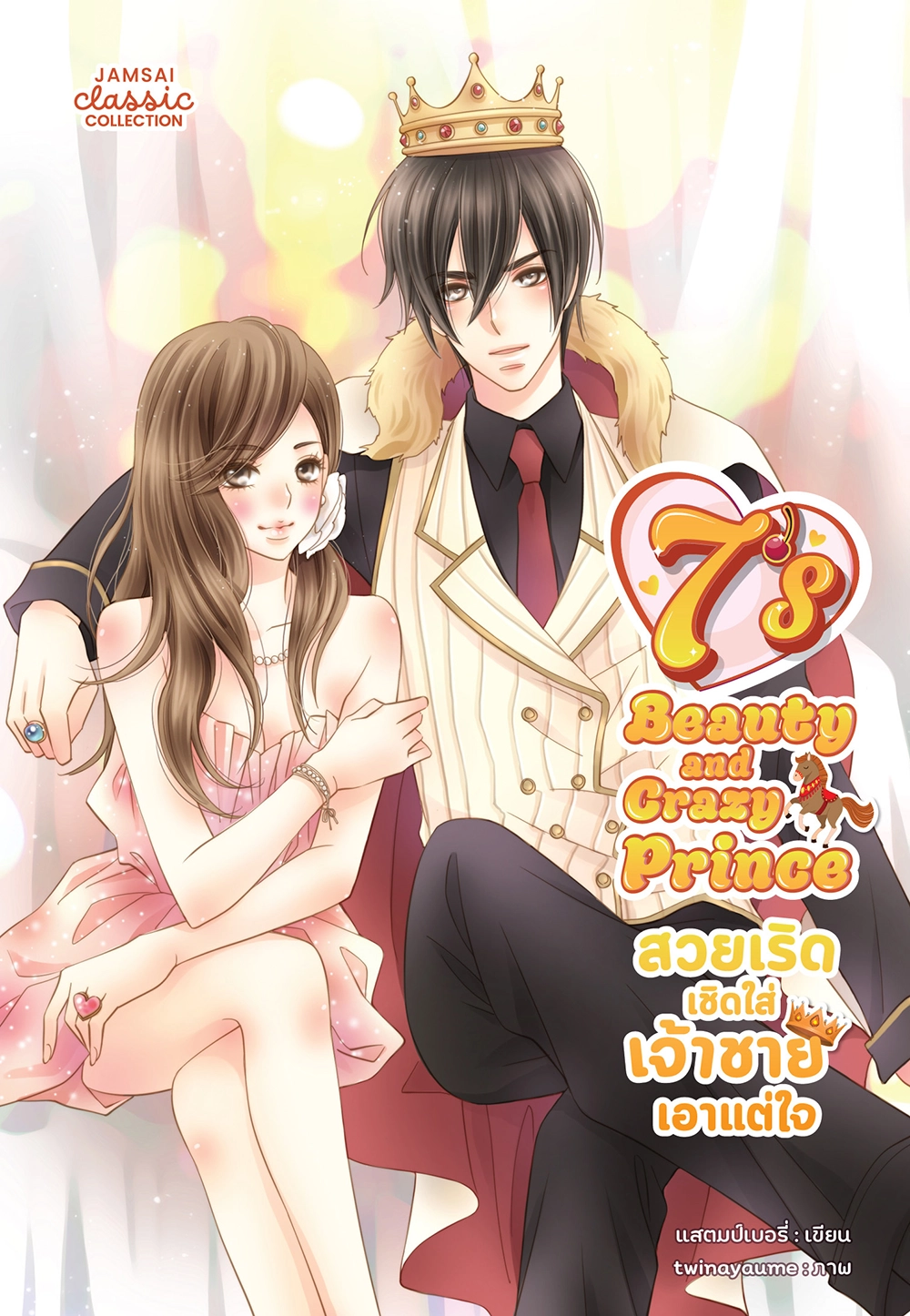 [7's] Beauty and Crazy Prince สวยเริดเชิดใส่เจ้าชายเอาแต่ใจ (New Edition)